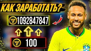 КАК ЗАРАБОТАТЬ МОНЕТЫ В FC MOBILE 24? Советы, способы!  (ФИФА МОБАЙЛ 24)