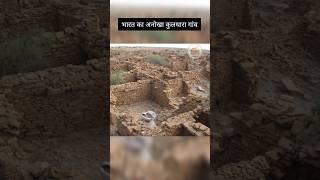 राजस्थानका कुलधरा गांव जो है रहस्यों से भरा हुआ | Kuldhara village rajsthan mysteries #factsinhindi