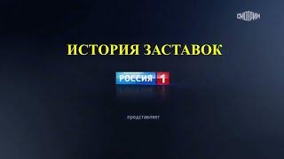 История заставок "Россия 1 Представляет" (Remastered)