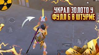 ШТУРМОВИК УКРАЛ ЗОЛОТО у ФУЛЛ 6 ШТУРМ 7 КАРТА в METRO ROYAL | PUBG MOBILE ️‍🩹