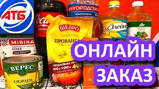 Онлайн заказ из АТБ. Как заказать продукты по интернету на сайте АТБ. Обзор покупок по акции.