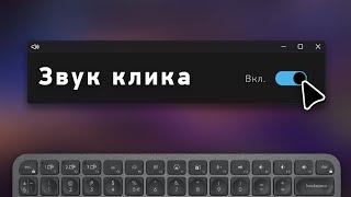 Звук при нажатии кнопок мыши и клавиатуры. Простая инструкция