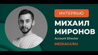 Михаил Миронов, MediaGuru: «Картина российского digital трансформируется»