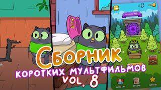 Кот, еда и тренды! Сборник мультиков 8 | Анимация