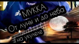 МУККА - ОТ ЛУНЫ И ДО НЕБА