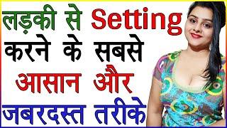 लड़की से Setting करने के सबसे आसान और जबरदस्त तरीके | Ladki Ko Set Kaise Karna Chahiye | Love Advice