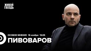 Марш в Берлине. Как объединить россиян? Андрей Пивоваров: Особое мнение / 18.11.24