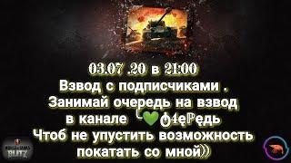 #WoTBlitz #Взводсподписчиками