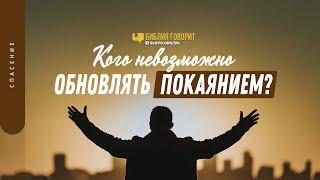 Кого невозможно обновлять покаянием? | "Библия говорит" | 1357