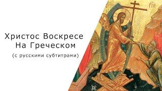 "Христос Воскресе” на Греческом (с русскими субтитрами)