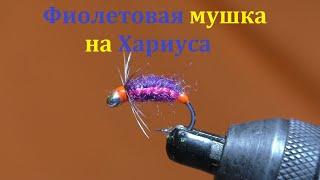 Мушка на хариуса. Фиолетовая муха.fly nymph.