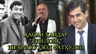 Ҳасан Ҳайдар шеъри Кӯҳзод Фатҳулло - "Ёди Лоиқ"-ро  дар 80 солагии устод Лоиқ дар Панҷакент сароид