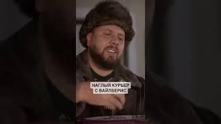 Наглый курьер