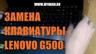 Как заменить клавиатуру на ноутбуке  LENOVO G500