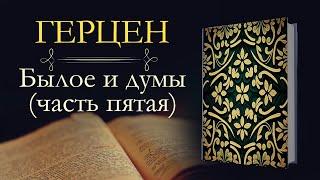 Александр Иванович Герцен: Былое и Думы: Париж–Италия–Париж (1847–1852) (аудиокнига)