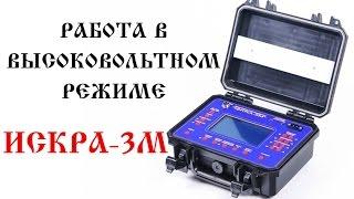 Рефлектометр ИСКРА-3М. Высоковольтный режим