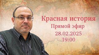 "Новейшая история №86 и ответы на вопросы" Прямой эфир с Александром Колпакиди (28.02.2025)