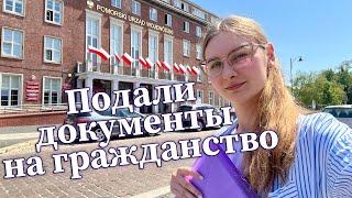 Vlog 07.06.2023 / Как мы подались на польское гражданство /