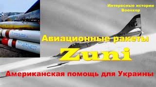 Авиационные ракеты Zuni