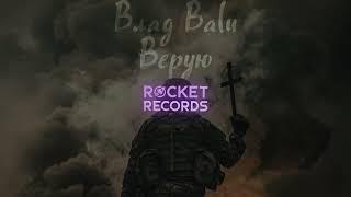Влад Balu - Верую