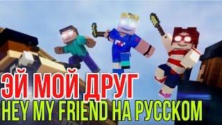 ЭЙ МОЙ ДРУГ Майнкрафт Песни | Hey My Friend Minecraft Song НА РУССКОМ RUS