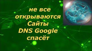 Не открывает страницы в браузере DNS Goggle Windows 10 не открывает страницы в браузере гугл хром