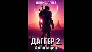 Аудиокнига "Даггер 2: Адаптация - Денис Агеев"