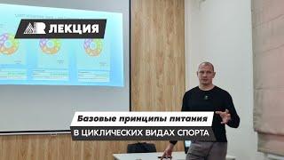 Базовые принципы питания в циклических видах спорта