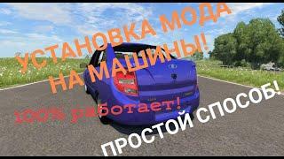 УСТАНОВКА МОДА НА МАШИНЫ! 100% РАБОЧИЙ! BEAMNG DRIVE! ПРОСТОЙ СПОСОБ!