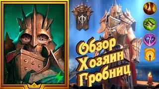 Хозяин гробниц обзор героя | RAID: Shadow Legends