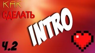 Как сделать мега крутое ИНТРО на андроид? | How to make INTRO in android?