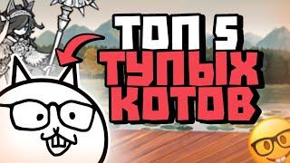 Топ 5 Самых ТУПЫХ котов в батл кэтс // the battle cats