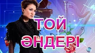 Той әндері. Современные казахские песни. Modern Kazakh songs.