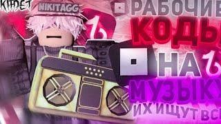 РАБОЧИЕ КОДЫ НА МУЗЫКУ В РОБЛОКСЕ [6 ПЕСЕН] ROBLOX | ID НА МУЗЫКУ В РОБЛОКСЕ