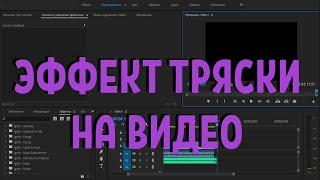 Shake в Adobe Premiere | ЭФФЕКТ ТРЯСКИ