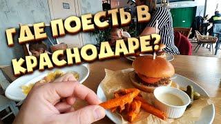 Где поесть в Краснодаре с детьми? | Кафе | Я тебя люблю | Переезд в Краснодар