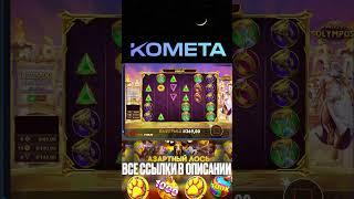 Ты смотри какой занос дает дед на KOMETE, заносы недели  #заноснедели #slot #занос