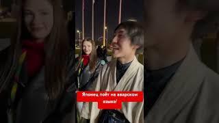 Японец поёт на аварском языке, тогда как сами аварцы почти забывают свой язык!