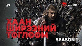 #kino GalzuuKINO #7 | Хаан Ширээний Тоглоом Season 1