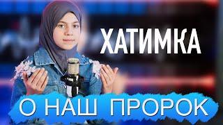 Хатимка - О наш пророк // Нашид на русском языке 2022