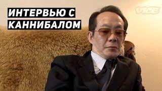 Интервью с каннибалом Иссэем Сагавой