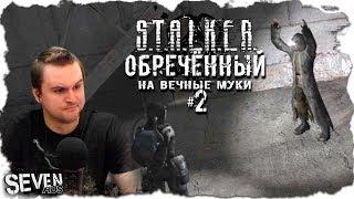 НАРЕЗАННЫЙ СТАЛКЕР ► S.T.A.L.K.E.R. Обречённый на вечные муки (№2)