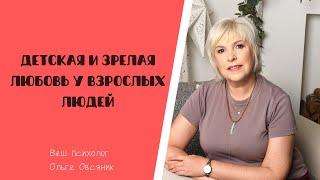 Детская и зрелая любовь у взрослых