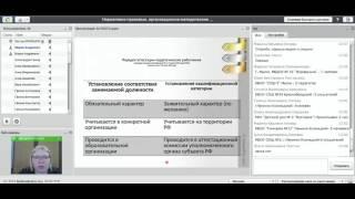 Вебинар «Нормативно-правовые, орган.-метод. и содержательные аспекты прохождения аттестации...»