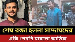 শেষ রক্ষা হলনা ছাত্রলীগ সভাপতির || একি পেচগি মারলো আসিফ মাহমুদ