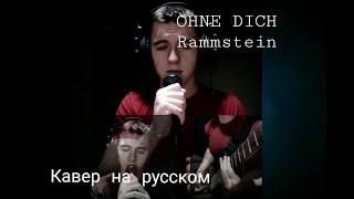 Ohne Dich - Rammstein кавер на русском