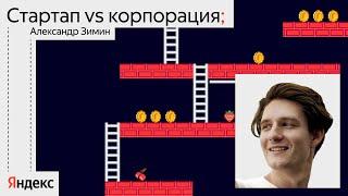 Стартап или корпорация: что лучше для разработчика? / Александр Зимин, Badoo