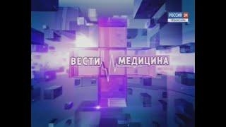 Вести. Медицина.Выпуск 13.12.2017