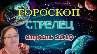 СТРЕЛЕЦ в апреле ОПТИМИСТИЧЕН и ПРОФИ.  ГОРОСКОП на АПРЕЛЬ 2019  |  астролог Аннели Саволайнен