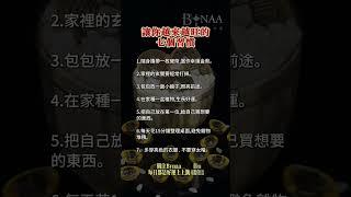 讓你越來越旺的七個習慣 #bynaa開運水晶 #財富